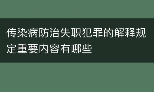 传染病防治失职犯罪的解释规定重要内容有哪些