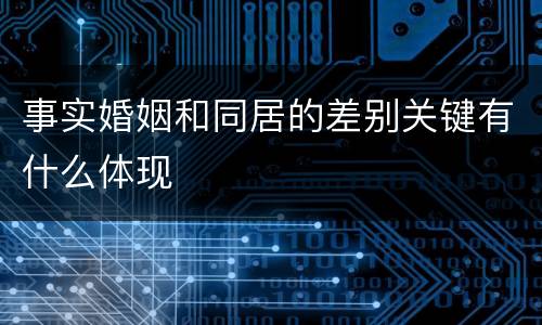 事实婚姻和同居的差别关键有什么体现