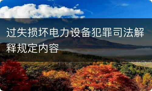 过失损坏电力设备犯罪司法解释规定内容