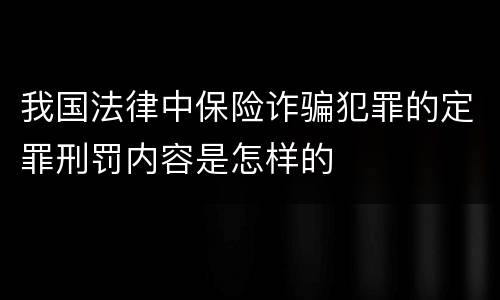 我国法律中保险诈骗犯罪的定罪刑罚内容是怎样的