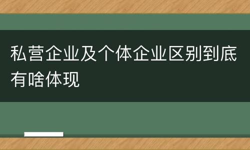私营企业及个体企业区别到底有啥体现