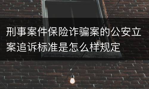 刑事案件保险诈骗案的公安立案追诉标准是怎么样规定