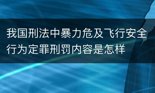 我国刑法中暴力危及飞行安全行为定罪刑罚内容是怎样