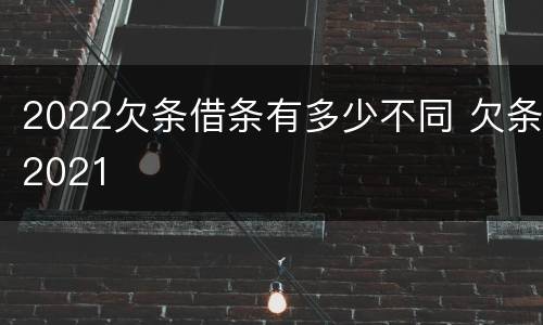 2022欠条借条有多少不同 欠条2021