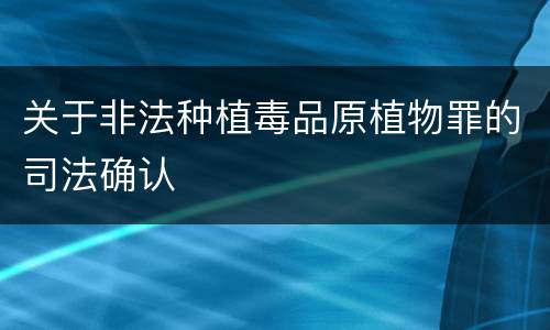 关于非法种植毒品原植物罪的司法确认