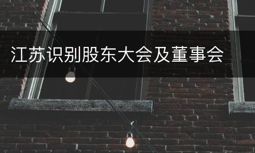 江苏识别股东大会及董事会