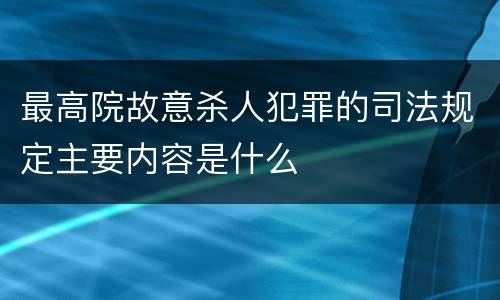 最高院故意杀人犯罪的司法规定主要内容是什么