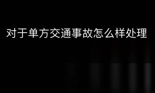 对于单方交通事故怎么样处理