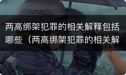 两高绑架犯罪的相关解释包括哪些（两高绑架犯罪的相关解释包括哪些方面）