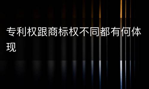 专利权跟商标权不同都有何体现