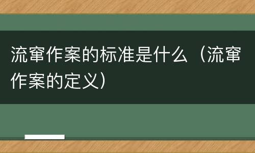 流窜作案的标准是什么（流窜作案的定义）