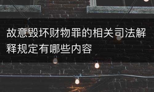 故意毁坏财物罪的相关司法解释规定有哪些内容