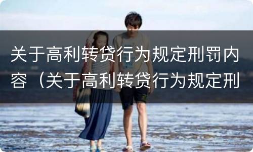 关于高利转贷行为规定刑罚内容（关于高利转贷行为规定刑罚内容）