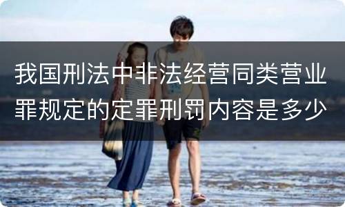 我国刑法中非法经营同类营业罪规定的定罪刑罚内容是多少