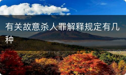 有关故意杀人罪解释规定有几种