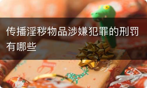 传播淫秽物品涉嫌犯罪的刑罚有哪些