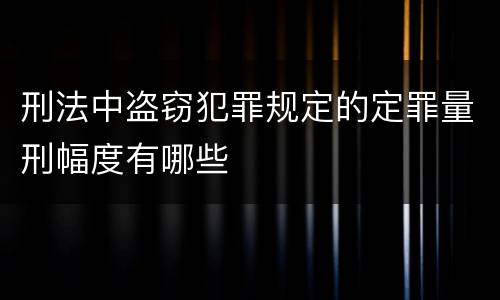 刑法中盗窃犯罪规定的定罪量刑幅度有哪些