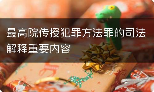 最高院传授犯罪方法罪的司法解释重要内容