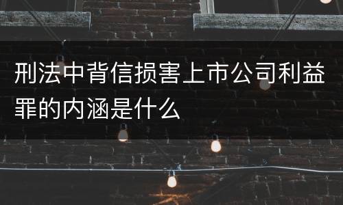 刑法中背信损害上市公司利益罪的内涵是什么