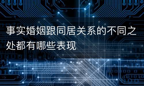 事实婚姻跟同居关系的不同之处都有哪些表现
