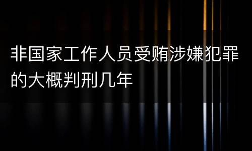 非国家工作人员受贿涉嫌犯罪的大概判刑几年