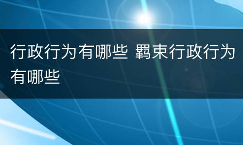 行政行为有哪些 羁束行政行为有哪些