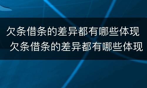 欠条借条的差异都有哪些体现 欠条借条的差异都有哪些体现出来