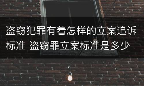 盗窃犯罪有着怎样的立案追诉标准 盗窃罪立案标准是多少