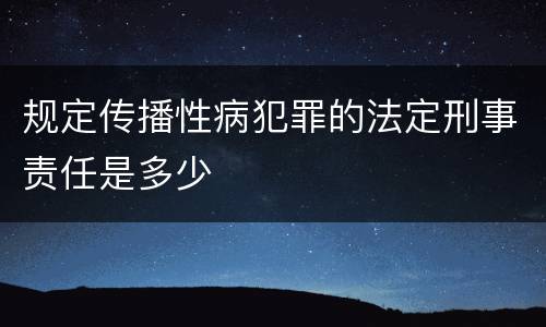 规定传播性病犯罪的法定刑事责任是多少