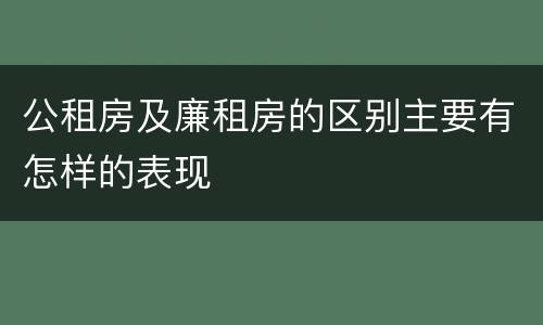 公租房及廉租房的区别主要有怎样的表现