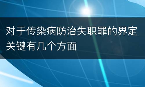 对于传染病防治失职罪的界定关键有几个方面