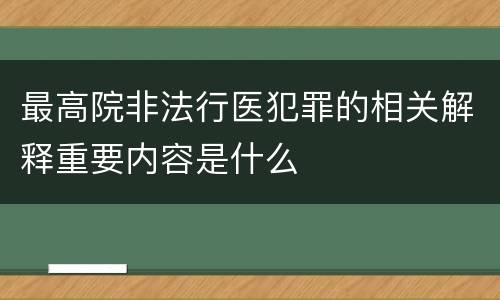 最高院非法行医犯罪的相关解释重要内容是什么