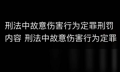 刑法中故意伤害行为定罪刑罚内容 刑法中故意伤害行为定罪刑罚内容有哪些