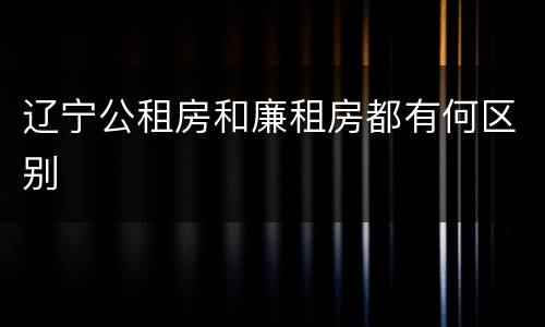 辽宁公租房和廉租房都有何区别