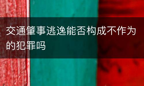 交通肇事逃逸能否构成不作为的犯罪吗