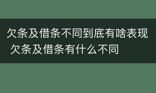 欠条及借条不同到底有啥表现 欠条及借条有什么不同