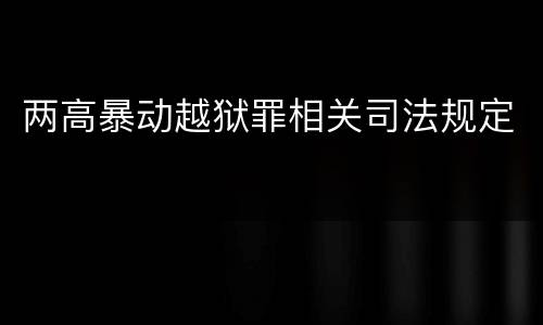 两高暴动越狱罪相关司法规定