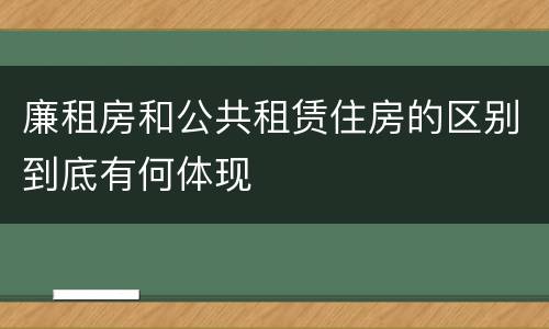 廉租房和公共租赁住房的区别到底有何体现