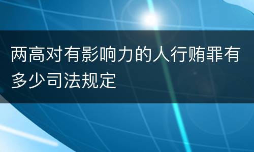 两高对有影响力的人行贿罪有多少司法规定