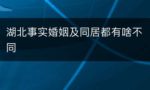 湖北事实婚姻及同居都有啥不同