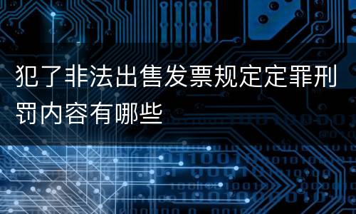 犯了非法出售发票规定定罪刑罚内容有哪些