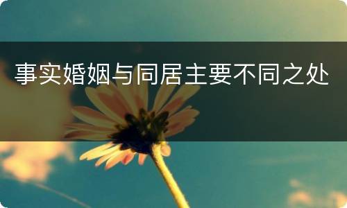 事实婚姻与同居主要不同之处