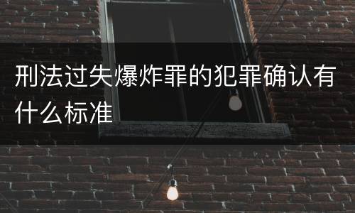 刑法过失爆炸罪的犯罪确认有什么标准