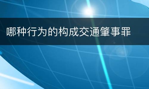 哪种行为的构成交通肇事罪