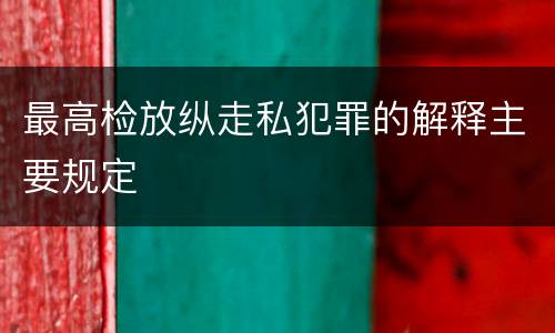 最高检放纵走私犯罪的解释主要规定