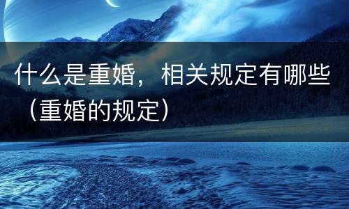 什么是重婚，相关规定有哪些（重婚的规定）
