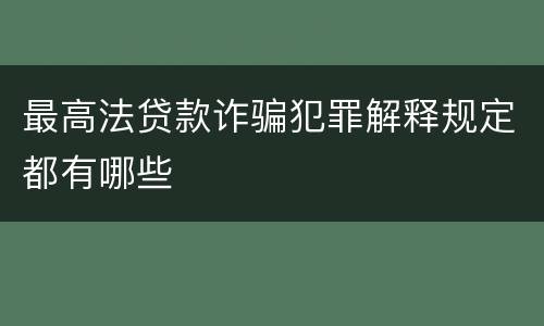 最高法贷款诈骗犯罪解释规定都有哪些