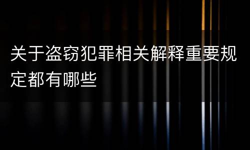 关于盗窃犯罪相关解释重要规定都有哪些