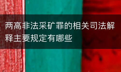 两高非法采矿罪的相关司法解释主要规定有哪些