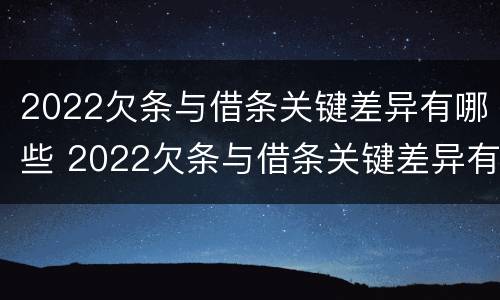 2022欠条与借条关键差异有哪些 2022欠条与借条关键差异有哪些方面